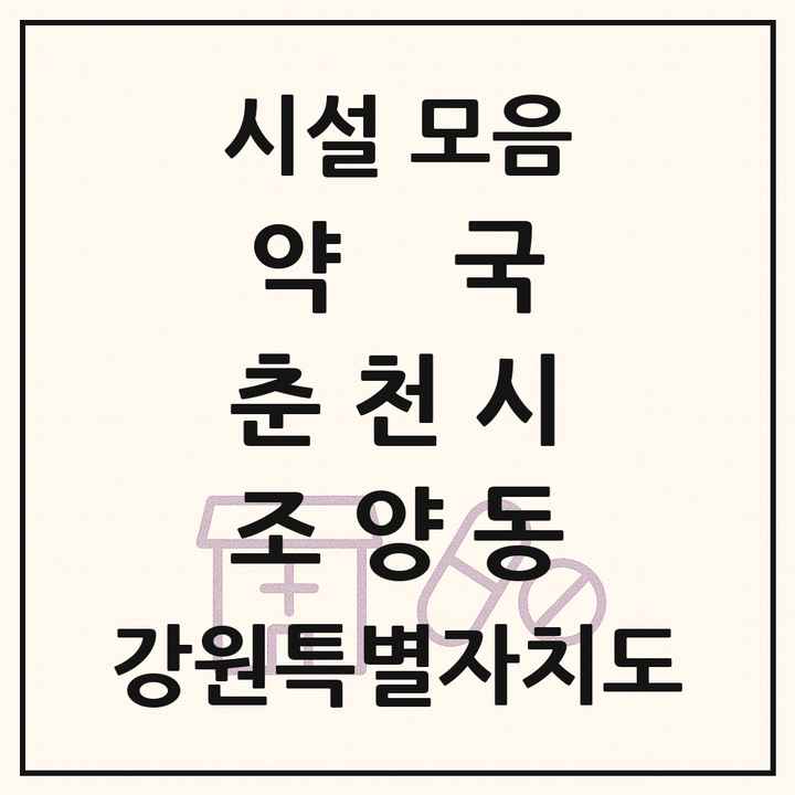 강원특별자치도 춘천시 조양동 약국 목록